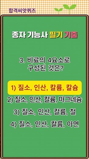 종자기능사 단골 기출문제 Day 11 | 기본편 #종자기능사 #종자기능사필기 #종자기능사기출