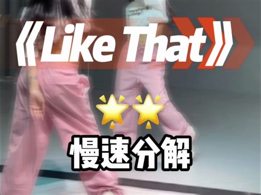 like that 舞蹈教程来咯～ 真的好好看，宝贝们快学
