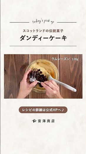 【富澤商店】初心者さんにもおすすめ♪ ダンディーケーキの作り方 #shorts