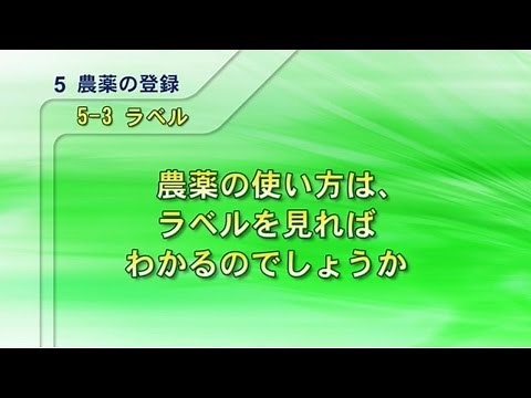 （教えて！農薬Q&A）5 農薬の登録／5-3 ラベル