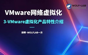 全球虚拟化领导厂商3-VMware虚拟化产品特性介绍精讲视频