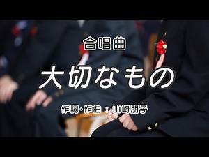 【合唱曲】大切なもの/ 歌詞付き / 歌唱練習 / 卒業ソング #合唱 #クラス合唱 #卒業ソング #合唱コンクール