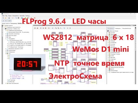 FLProg. Led чаы. WeMos d1 mini. WS2812 матрица 6х18