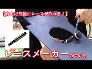 【自宅で簡単にレースが作れる！】レースメーカーの使い方（レザークラフトぱれっと）