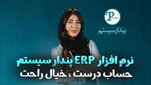 نرم افزار حسابداری پندار سیستم