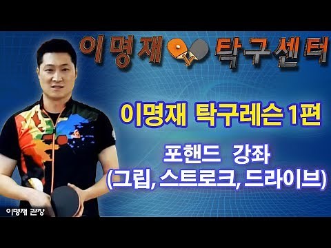 [Lee Myung-jae Table Tennis Center] Lee Myung-jae Table Tennis Lesson Part 1_Forehand (Grip, Stro...