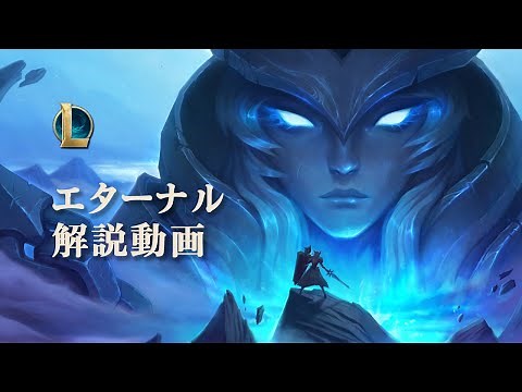 エターナル解説｜ようこそ、エターナルの世界へ