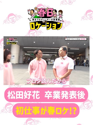 春日ロケーションに見る松田好花の新たな一歩