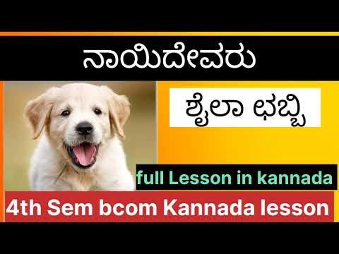 4th Sem bcom Kannada lesson ನಾಯಿದೇವರು by ಶೈಲಾ ಛಬ್ಬಿ in kannada.ನಾಯಿದೇವರು by ಶೈಲಾ ಛಬ್ಬಿ full lesson