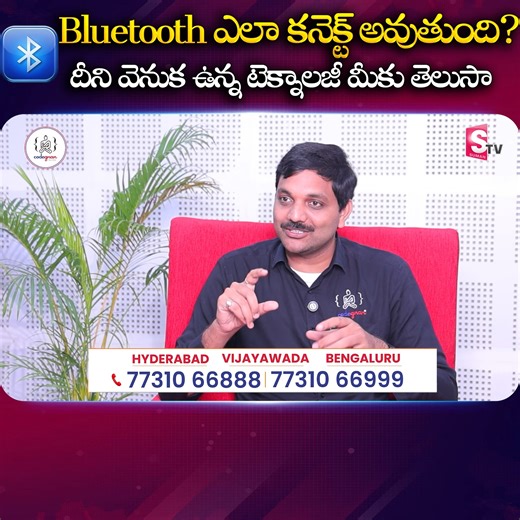 మనం వాడే బ్లూటూత్ ఎలా కనెక్ట్ అవుతుంది? దీని వెనుక ఉన్న టెక్నాలజీ మీకు తెలుసా #it #Bluetooth #pair #conect #programming #cprogramming #SumanTV 💬 DM us now to get started! 👉 https://wa.me/919966188862?text=EnquiryFB 🚀 Launch Your IT Career with Codegnan! 🚀 Join India’s Leading IT Training Institute and master Python, Java Full Stack, Software Testing, Data Science, and more! ✅ 4,000 Successful Placements ✅ Expert-Led Training & Hands-on Projects ✅ Flexible Learning Modes ✅ 100% Placement Assi