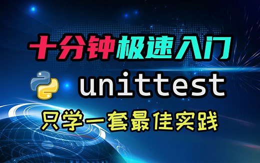 【python】十分钟极速入门unittest——写测试其实很简单！一套实践就够了！