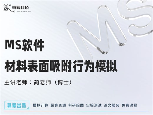MS软件教学课程（六）材料表面吸附行为模拟