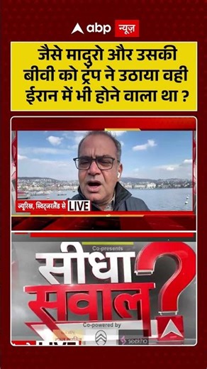 Sandeep Chaudhary: जैसे मादुरो और उसकी बीवी को ट्रंपने उठाया वही ईरान में भी होने वाला था ?| #shorts