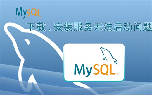 【MySql】安装配置，服务无法启动解决
