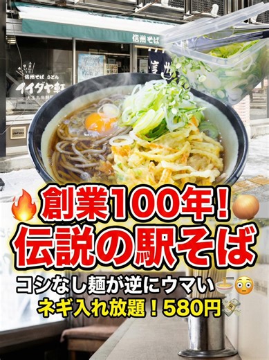【松本】創業100年の衝撃！「コシなし」が逆にウマい伝説の駅そば🍜😲 信州・松本といえば美味しいお蕎麦…ですが！ あえてここに行ってみてほしい。松本駅お城口からすぐの「イイダヤ軒」さん🚉✨ ここはなんと大正9年創業。100年以上の歴史がある立ち食い（椅子あり）スタイルのお店です📜 正直に言います。ここのお蕎麦、麺はコシがなくてフニャッとしてます。かき揚げも揚げたてじゃなくてシナシナです😂 でも…！！ この「やる気のない食感」が、カツオ出汁の効いた濃い〜つゆと合わさると、なぜか最強にウマい！！中毒性がすごいんです🥢🔥 さらに最高なのが… 🟢 刻みネギが入れ放題！！ 🟢 たっぷりのネギを山盛りにして、生卵をトロ〜リ絡めれば、580円で至福の時間が訪れます🤤✨ おしゃれなランチもいいけど、こういう歴史あるB級グルメこそ旅の醍醐味ですよね👍 松本に行ったら、ぜひ「あえての」イイダヤ軒体験、してみてください！ 📍 店舗情報 信州松本 駅そば イイダヤ軒 松本駅前店 長野県松本市中央1-2-3 💰 食べたもの 天玉そば：580円 （かけそばは380円という驚きの安さ！💸