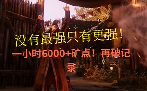 【新世界new world】最强黑n挖矿矿点路线第三期(珍惜)