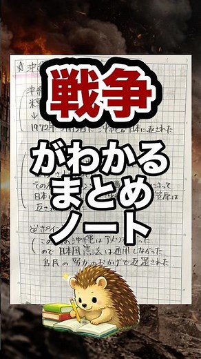 【自学ネタ】戦争をまとめたノート【小5】【小6】