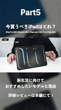 【2026年3月】今買うべきiPadはどれ？｜新生活に向けておすすめしたいモデルと理由｜iPad Pro(M5)/iPad Air(M4)/ iPad mini (A17 Pro)/iPad(A16)