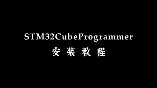 STM32CubeProgrammer安 装 教 程