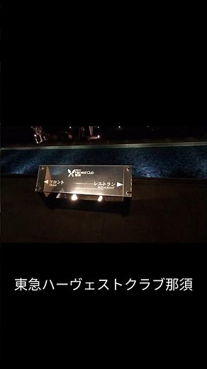 東急ハーヴェストクラブ那須