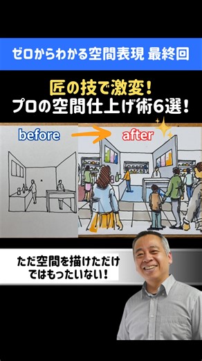 芦田正治 on Instagram: "匠の技で激変！プロの空間仕上げ術6選【ゼロから空間表現⑦】#空間表現 #スケッチ #パース #イラスト #立体表現 #お絵描き"