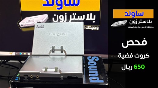 فحص (كروت) كرت فضي Creative Sound Blaster SB0490