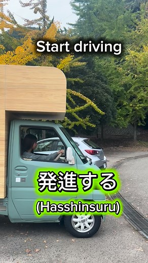 Have you ever seen a car this cool before? 😎 1. 発進する-はっしんする-hasshin suru-start driving 2. 駐車する-ちゅうしゃする-chūsha suru-park 3. 曲がる-まがる-magaru-turn 4. 下る-くだる-kudaru-go down 5. 上る-のぼる-noboru-go up Wanna know more about my friend who’s living the van life and helped me with this video? >>> @kurumi_vanlife —————————————————————————————— Our account >>> @terakoya_1101japan #japan #japanese #にほんご #studyjapanese #jlpt #japanesephrase #terakoya #vanlife | Terakoya
