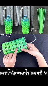 สานตะกร้าใส่ขวดน้ำจากหลอดพลาสติก ตอนที่ 4 | Rin DIY สอนพับใบเตยแบบต่างๆ
