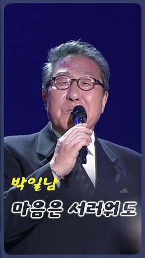 박일남 - 마음은 서러워도 #전통가요 #정통트로트 #힐링카페 #오기택 #조미미 #트로트 #박일남