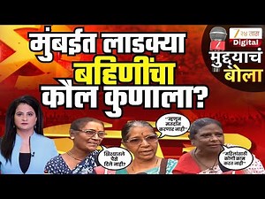 Muddya Cha Bola | लाडक्या बहिणींचा कौल कोणाला? मत भाऊ, भाई की दादाला? | Zee24Taas
