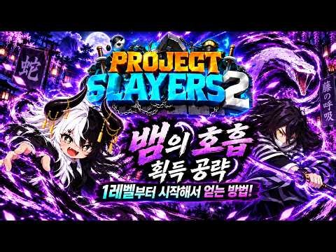 ⚔️ [프슬2] 뱀의 호흡 1~25레벨 초스피드 획득 가이드! 이것만 보고 따라오세요 🏃‍♂️💨[로블록스 프로젝트슬레이어2]