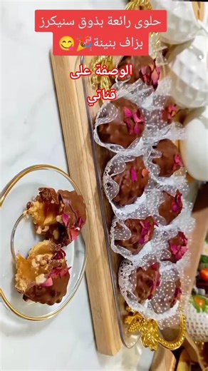 ترند حلويات العيد ✨حلوى بريستيج بذوق سنيكرز بزاف بنينة 🎉😋 #حلويات_العيد #explore #trend #shorts