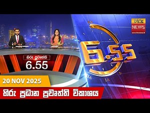 හිරු සවස 6.55 ප්‍රධාන ප්‍රවෘත්ති විකාශය - Hiru TV NEWS 6:55 PM LIVE | 2025-11-20 | Hiru News