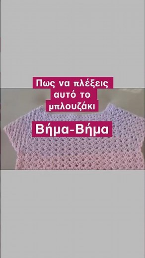 Πως να πλέξεις αυτό το μπλουζάκι #πλέξιμο #πλεκτό #πλέκω #tutorial