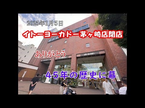 イトーヨーカドー茅ヶ崎店閉店