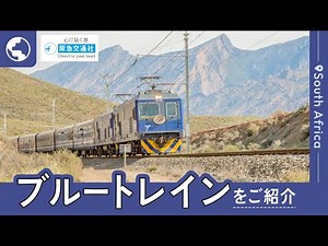 ブルートレイン【阪急交通社 公式】