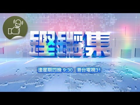 鏗鏘集 宣傳片- 逢星期四晚9:30 港台電視31