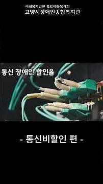 장애인 복지카드 통신비 할인 총정리｜휴대폰·인터넷 요금 감면 안내