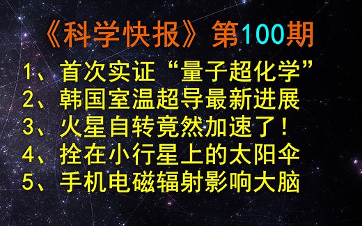 开创性发现！科学家首次实证“量子超化学”，【科学快报】第100期