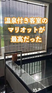 温泉付き客室のマリオットが最高だった♨️