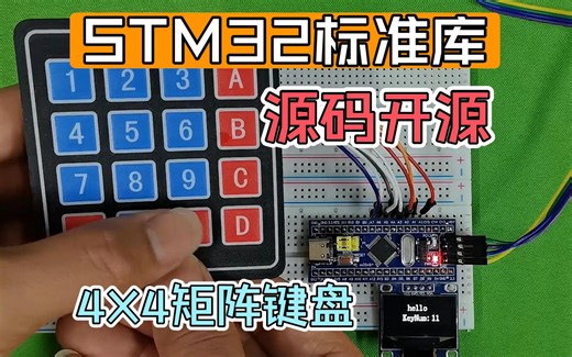 【开源】STM32标准库4X4矩阵键盘按钮/薄膜开关（两种源码任选）