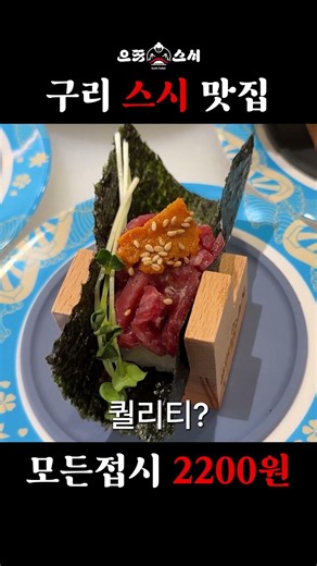 오픈 첫날 웨이팅 찍는 회전초밥집 #구리맛집 #구리스시 #구리초밥 #회전초밥 #스시맛집