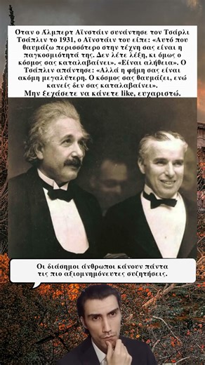 🎬 Όταν Ο Άλμπερτ Αϊνστάιν Συνάντησε Τον Τσάρλι Τσάπλιν Και Μοιράστηκαν Μια Θρυλική Συνομιλία 🤝
