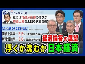 【経済論客が24年展望】浮くか沈むか日本経済 D・アトキンソン×藤井聡×矢嶋康次×土居丈朗 2024/1/8放送＜前編＞