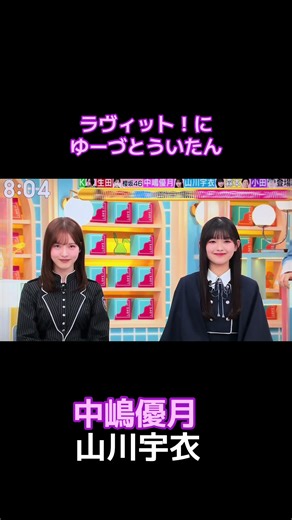 ラヴィット！初登場四期生の山川宇衣と中嶋優月