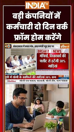 #cmyogi की Appeal, बड़ी कंपनियों में कर्मचारी दो दिन वर्क फ्रॉम होम करेंगे #ytshorts #indiatv