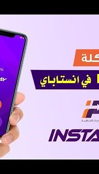 حل مشكلة نسيت IPA عنوان الدفع اللحظي الخاص بحسابي في #انستاباي واستعادة حسابي في انستاباي