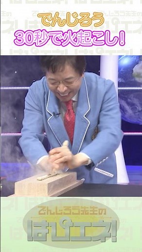 30秒で火起こし！#Shorts #でんじろう先生 #実験 #science #はぴエネ #科学