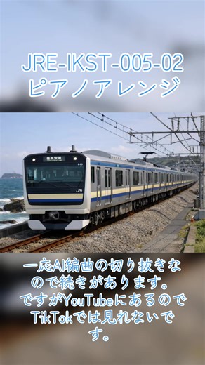 JRE-IKST-005-02ピアノアレンジ#鉄道 #JR東日本 #発車メロディ #IKST #おすすめ