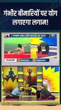 Yoga for Good Health : गंभीर बीमारियों पर योग लगाएगा लगाम! #yogatips #indiatvyoga